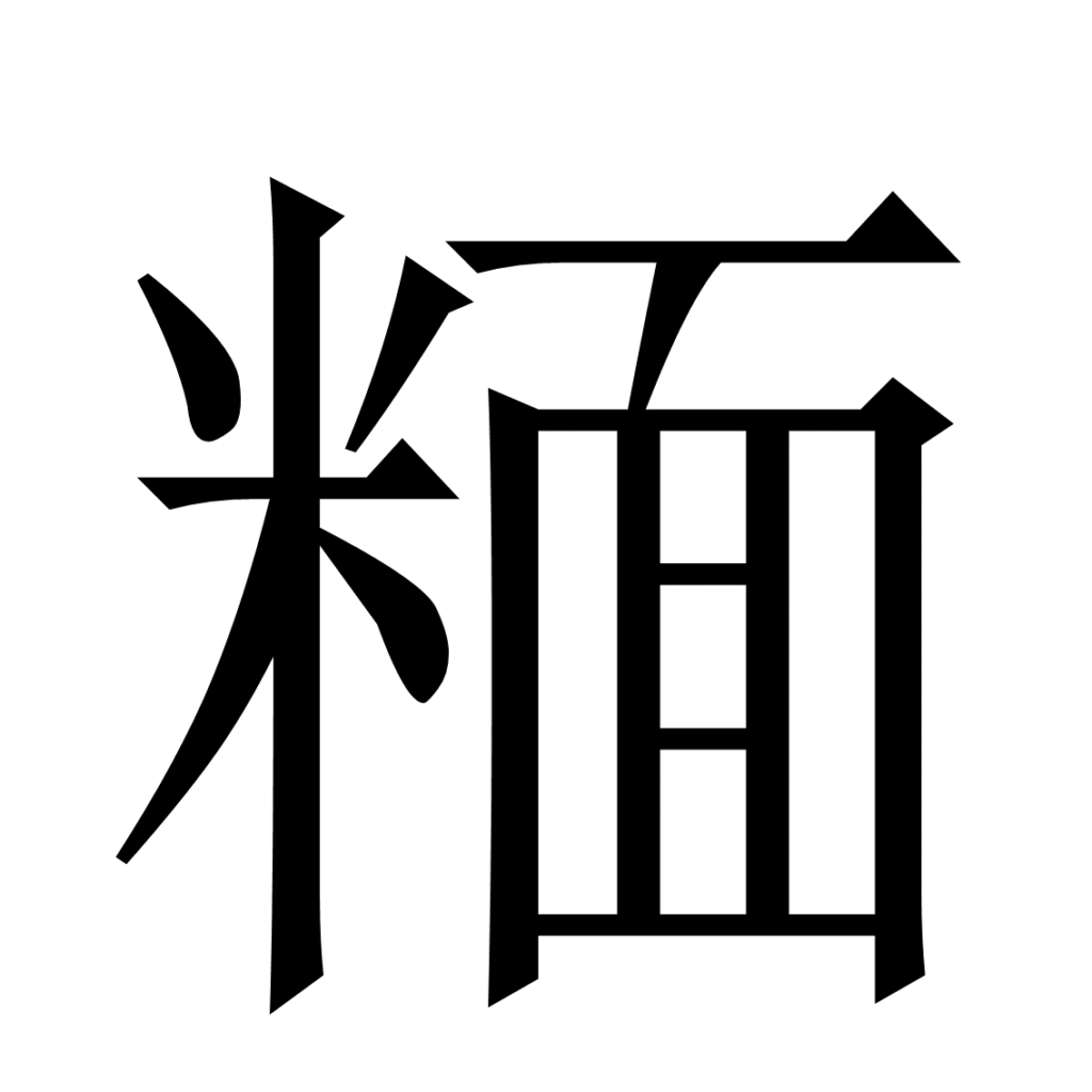 国産の高アミロース米を100％使用 米麺-beimen- - 米麺-beimen-